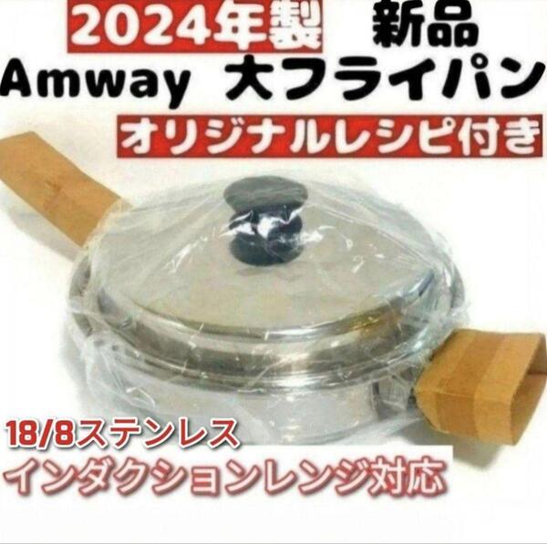 18/8ステンレス 2024年製 新品 アムウェイ 蓋付き 大フライパン@