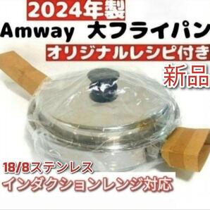 18/8ステンレス 2024年製 新品 アムウェイ 蓋付き 大フライパン@