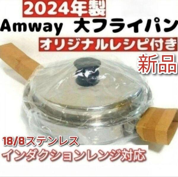 18/8ステンレス 2024年製 新品 アムウェイ 蓋付き 大フライパン@