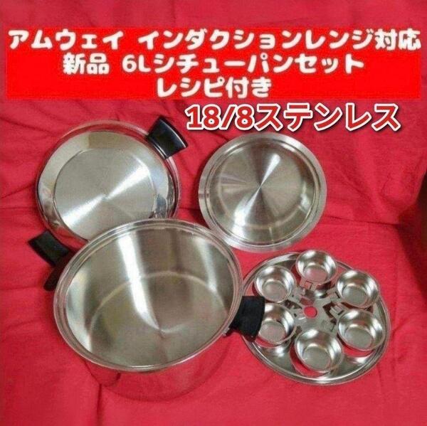 新品 Amway アムウェイ インダクションレンジ対応 6Lシチューパンセット@