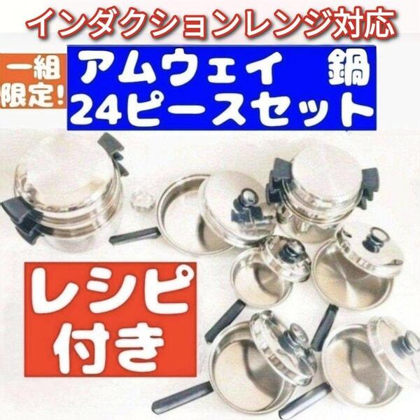 アムウェイ 限定一組 インダクションレンジ対応 Amway 鍋 24ピース@