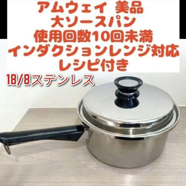 Amway アムウェイ 美品 大ソースパン インダクションレンジ対応 ↓