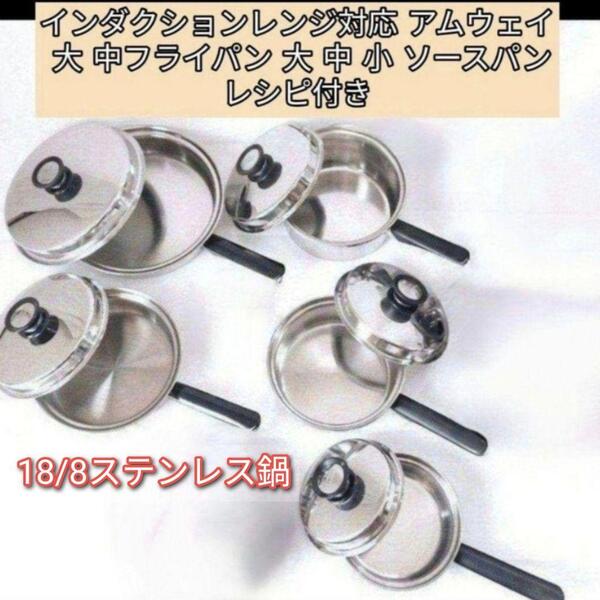 アムウェイ インダクションレンジ対応 大 中フライパン 大 中 小 ソースパン@
