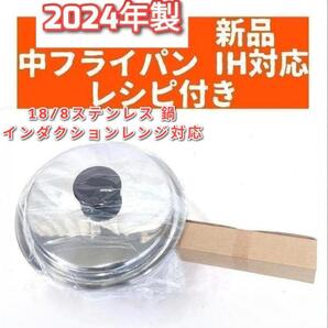 アムウェイ インダクションレンジ対応 2024年製 新品 中フライパン 蓋付き@