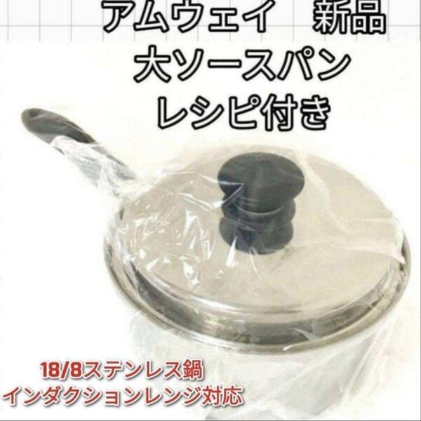 希少 Amway 新品 IH対応 アムウェイ 大ソースパン レシピ付き↓