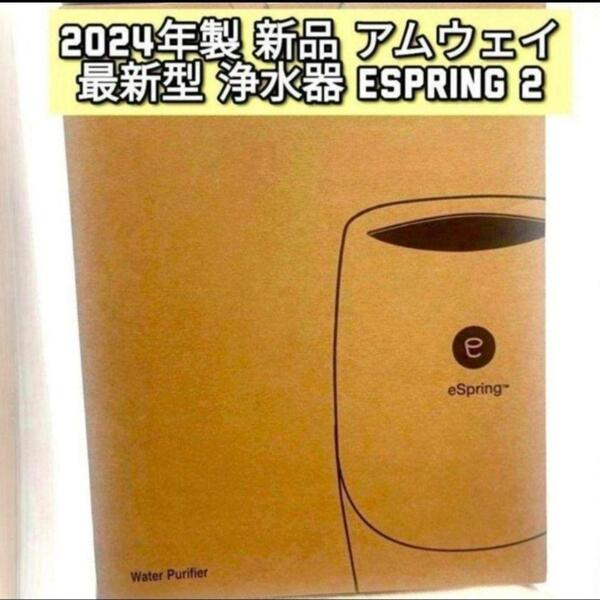 最新型 2024年製 新品 浄水器 アムウェイ espring2 amway↓
