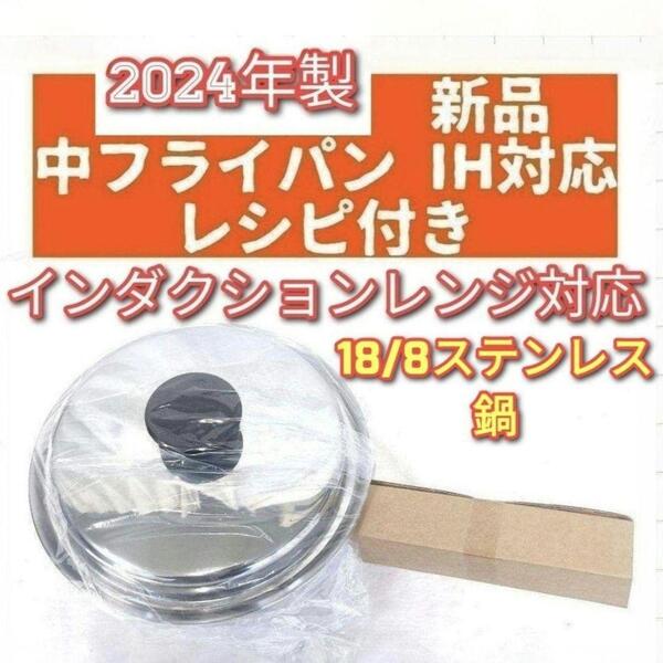 2024年製 アムウェイ Amway 新品未使用 中フライパン 蓋付き@