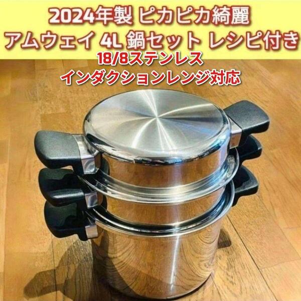 ピカピカ綺麗 2回使用 アムウェイ 2024年製 4L 鍋セット Amway@