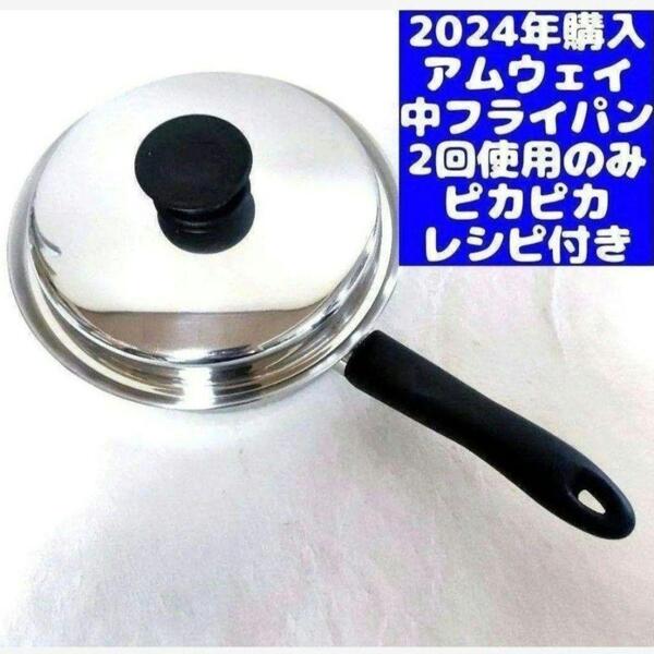 アムウェイ Amway 2024年購入 美品 ↓ 中フライパン 蓋付き