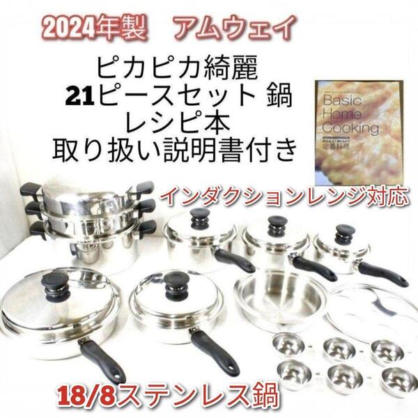 2024年製 Amway アムウェイ 18/8ステンレス 21ピースセット 鍋@
