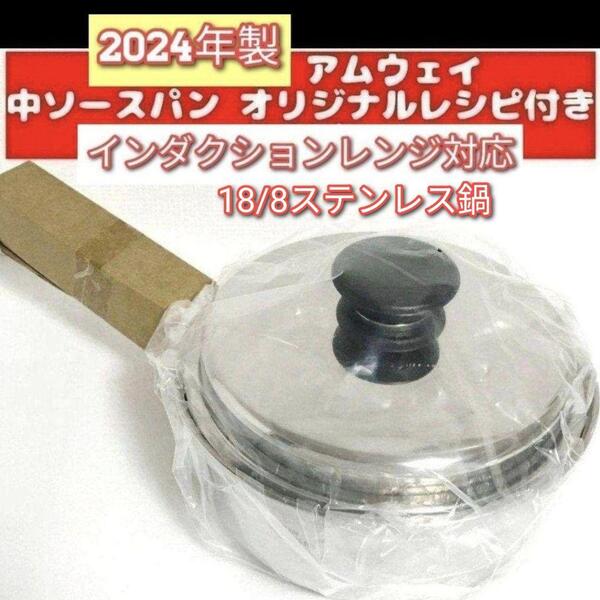 IH対応 アムウェイ Amway 新品 2024年製 中ソースパン 蓋付き↓