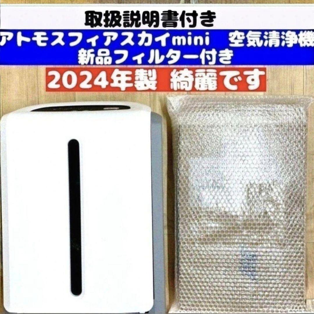 アムウェイ 新品フィルター 2025 アトモスフィアスカイ mini空気