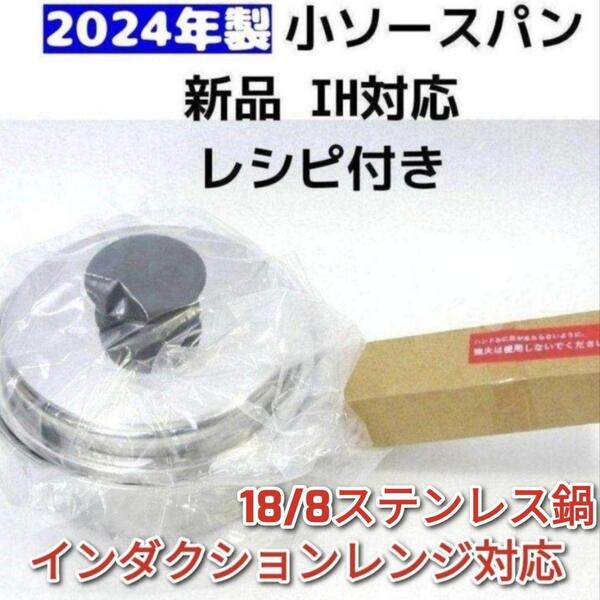 アムウェイ Amway 2024年製 最新型 IH対応 新品 小ソースパン↓
