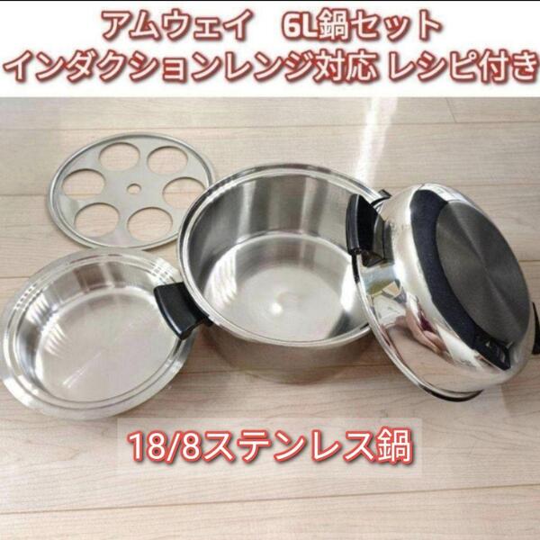 Amway アムウェイ インダクションレンジ対応 6Lシチューパンセット↓