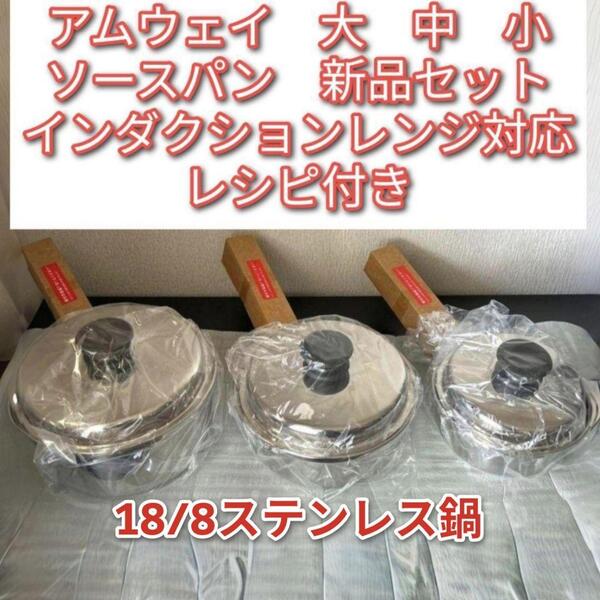 アムウェイ Amway 新品IH対応 大ソースパン 中ソースパン 小ソースパン@