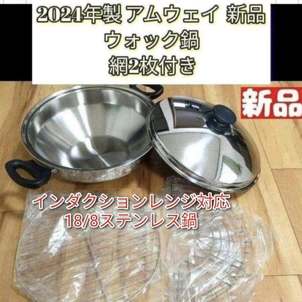 天麩羅作りに 2024年製 ウォック 網2枚付き 新品 アムウェイ Amway@