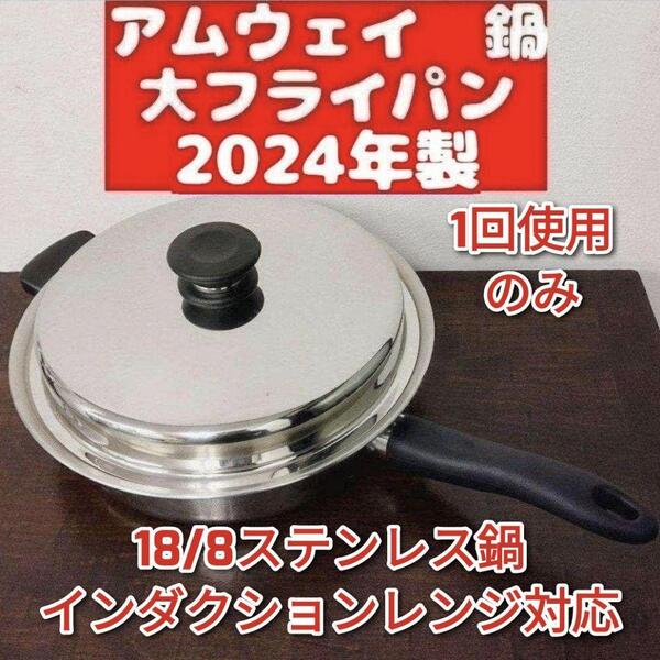 人気 アムウェイ 2024年製 大フライパン Amway Queen クイーン@