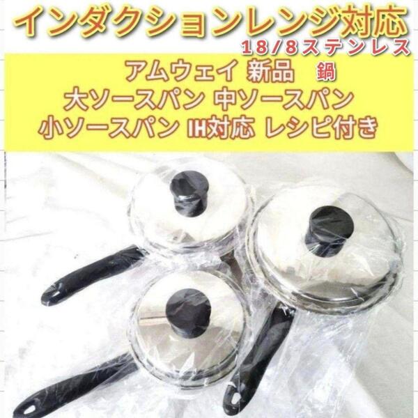 Amway IH対応新品 アムウェイ 大ソースパン 中ソースパン 小ソースパン@