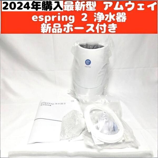 最新型 アムウェイ Amway eSpring 2 2024年購入 浄水器 2↓