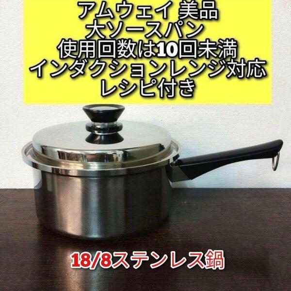 アムウェイ 美品 Amway 大ソースパン インダクションレンジ対応@