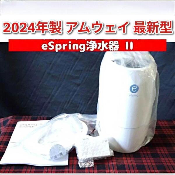 2024年製 Amway eSpring 2 浄水器 II アムウェイ @