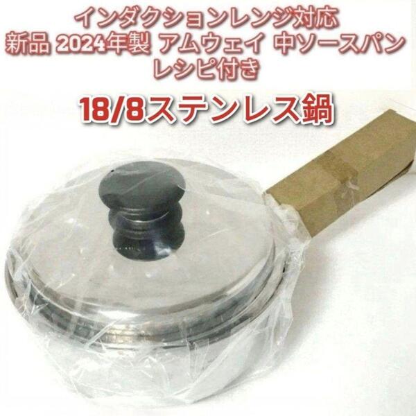 インダクションレンジ対応 新品 2024年製 アムウェイ 中ソースパン@