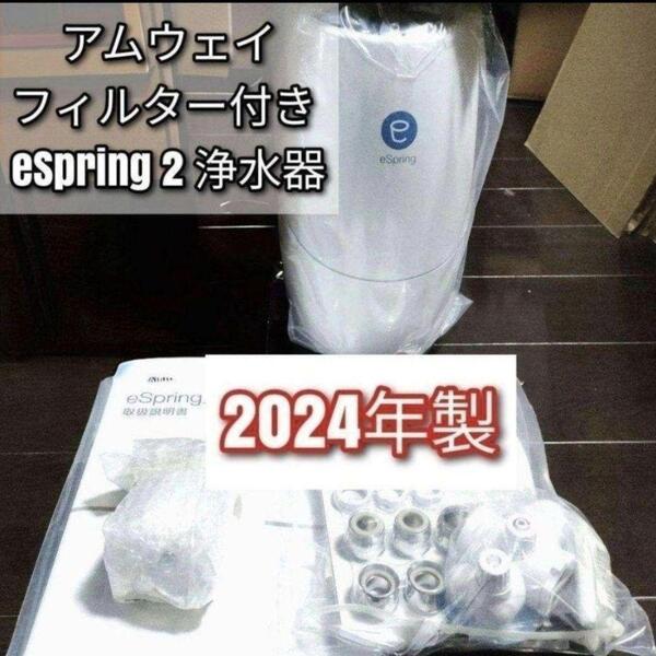 Amway アムウェイ フィルター付き 2024年製 eSpring2 浄水器@