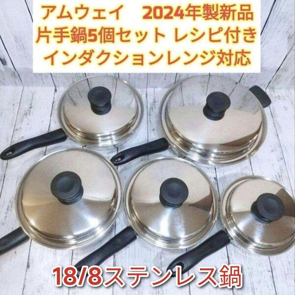 IH対応 2024年製 アムウェイ ソースパン フライパン 5個セット @