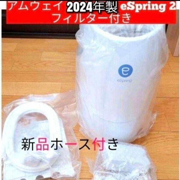 アムウェイ 2024年 eSpring 2 フィルター付 浄水器 Amway@