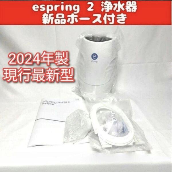 アムウェイ 新品ホース付き eSpring2 2024年製 Amway 浄水器↓