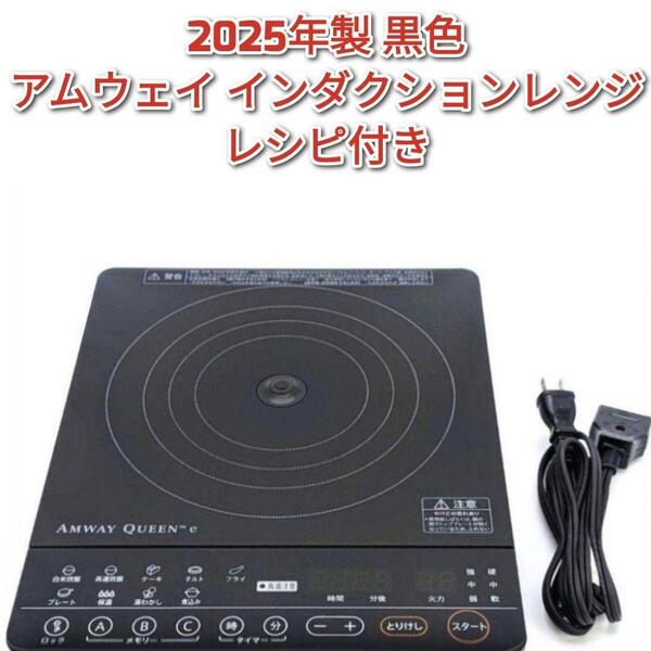 amway 2025年製 黒色 アムウェイ インダクションレンジ Amway @
