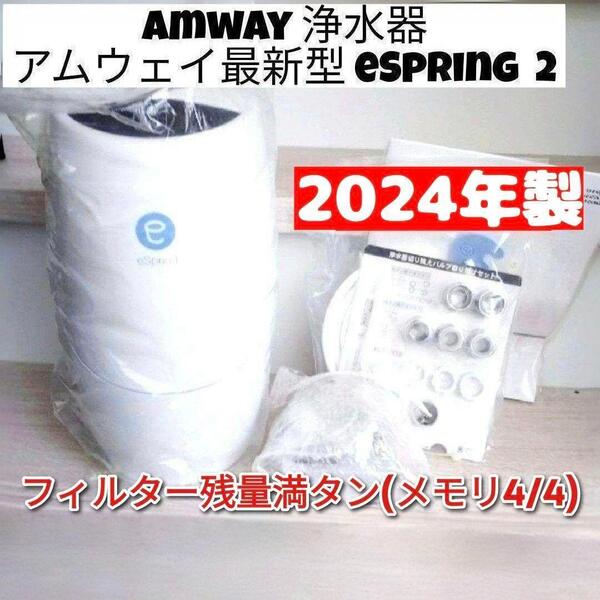 アムウェイ 2024年製 eSpring 浄水器II カートリッジ満タン↓