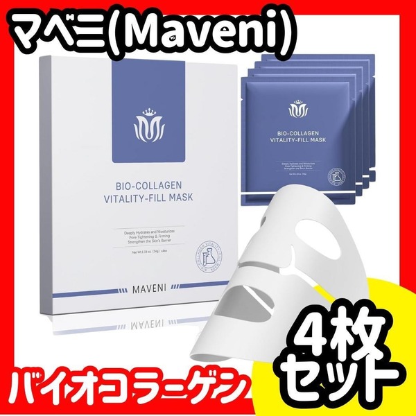 マベニ Maveni バイオコラーゲン リアルディープマスク 4枚入り ハイドロゲル 高保湿 ハリツヤ 毛穴ケア べたつかない 乾燥・敏感肌