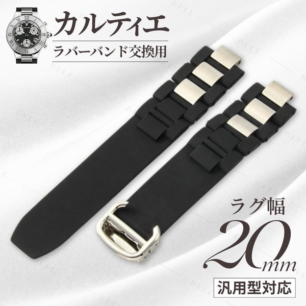 カルティエ 互換 ラバーバンド 20mm 腕時計 クロノスカフ マスト21 定番 ウォッチ ベルト シリコンCartier 修理 適応 送料無料 ブラック