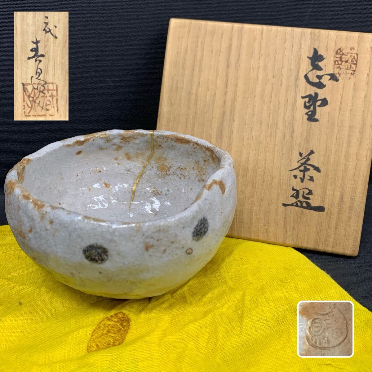 今 話題 の 人気 商品 2025年最新】Yahoo!オークション -志野茶碗の中古品・新品・未 工芸品