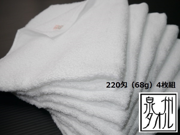 4枚組 昔ながらの白タオル 大阪 泉州タオル 使い易い 220匁 総パイル 国産 安心 ふんわり サウナ 洗顔 介護 入院【送料無料】新品 返品可