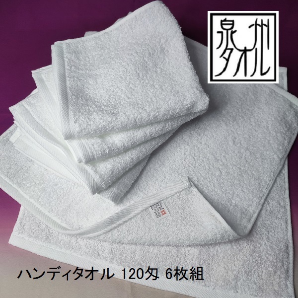 6枚組 ハンディタオル 泉州タオル 120匁 中厚手 総パイル 白 ウォッシュタオル お口ふき タオルハンカチ 日本製 まとめて 新品 返品可