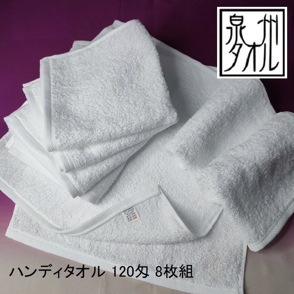 8枚組 ハンディタオル 泉州タオル 120匁 中厚手 総パイル 白 ウォッシュタオル お口ふき タオルハンカチ 日本製 まとめて 新品 返品可