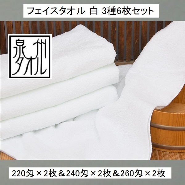 白タオル 3種6枚セット 泉州タオル 220匁2枚&240匁2枚&260匁2枚 比べて安心 国産 ふんわり 洗顔 浴用 髪巻き 首巻き まとめて 返品可