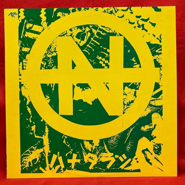 【名盤・レア】 Hanatarash 2 （LPレコード①） 名盤・レア】 Hanatarash 2 （LPレコード①）
