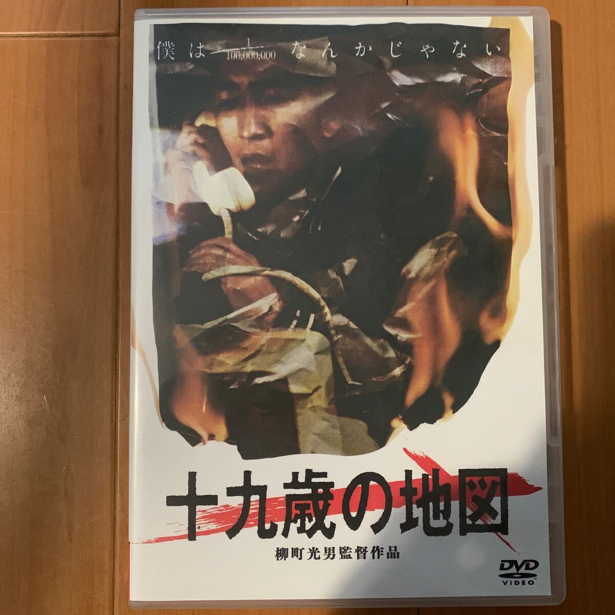 十九歳の地図(廉価版)/DVD/混迷する社会と人間たちに問題提起する異色作品 十九歳の地図(廉価版)/DVD/混迷する社会と人間たちに