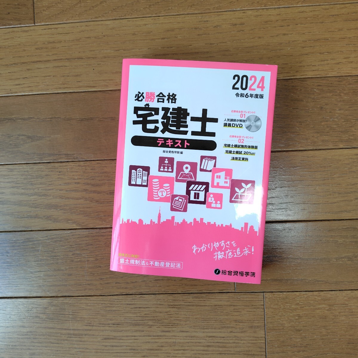 令和7年度版 必勝合格 宅建士 テキスト | 総合資格学院 |本