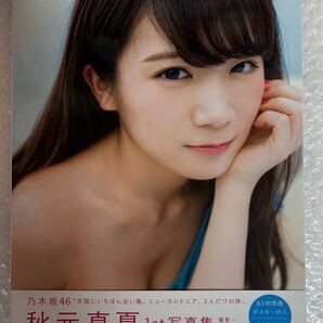 【初版】秋元真夏 写真集 真夏の気圧配置 帯付 送料無料