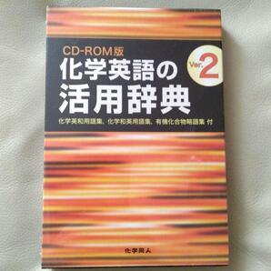 化学英語の活用辞典 ver.2 CD-ROM版 未使用品
