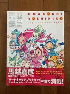 馬越嘉彦 東映アニメーションワークス ハートキャッチプリキュア! おジャ魔女どれみ マリー&ガリー 2014年 一迅社 ★10円スタート★