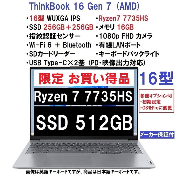 【領収書可】新品 超ハイスペック Lenovo ThinkBook 16 Gen7 AMD Ryzen 7 7735HS/16GB メモリ/512GB SSD/16型WUXGA IPS液晶/指紋認証/WiFi6
