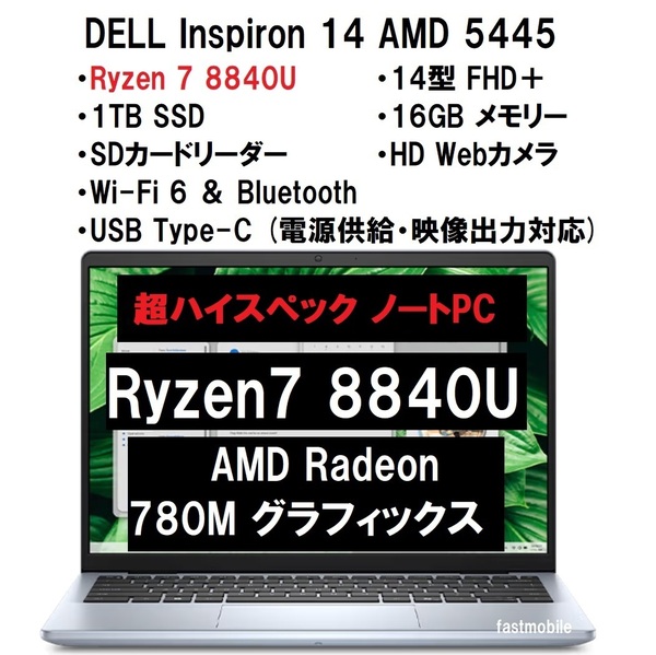 【領収書可】新品未開封 超ハイスペック DELL Inspiron 14 AMD 5445 Ryzen7 8840U/1TB SSD/16GB メモリ/14型 FHD+ IPS/Wi-Fi6/Web カメラ