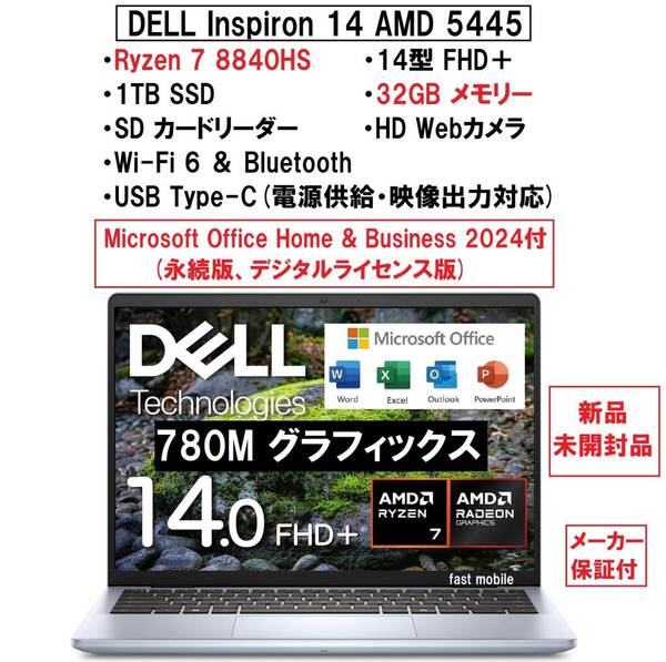 【領収書可】Office H&B 2024搭載 新品未開封 (爆速32GB) DELL Inspiron 14 AMD 5445 Ryzen7 8840HS/1TB SSD/14型 FHD+ IPS/Wi-Fi6/ICE
