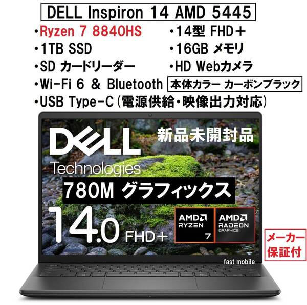 【領収書可】新品未開封 超ハイスペック DELL Inspiron 14 AMD 5445 Ryzen7 8840HS/1TB SSD/16GB メモリ/14型 FHD+/Wi-Fi6/Webカメラ/BK