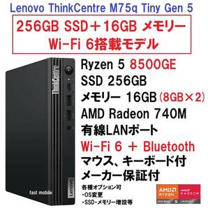 【領収書可】新品未開封 ThinkCentre M75q Tiny Gen 5 Ryzen 5 8500GE/256GB SSD/16GB(8GB×2) メモリ/Wi-Fi 6